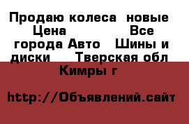 Продаю колеса, новые › Цена ­ 16.000. - Все города Авто » Шины и диски   . Тверская обл.,Кимры г.